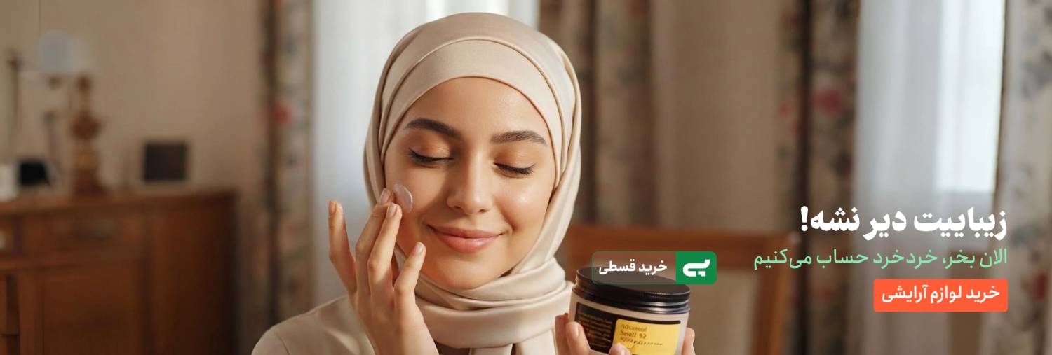 خرید لوازم آرایشی و بهداشتی